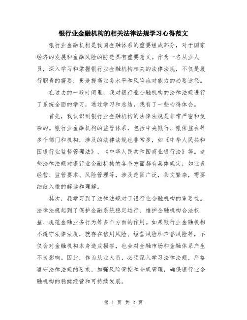 银行业金融机构的相关法律法规学习心得范文
