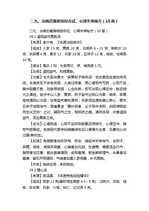 二九、治病态窦房结综合征、心律失常秘方（10首）
