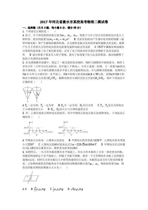 物理_2017年河北省衡水市某校高考物理二模试卷_复习