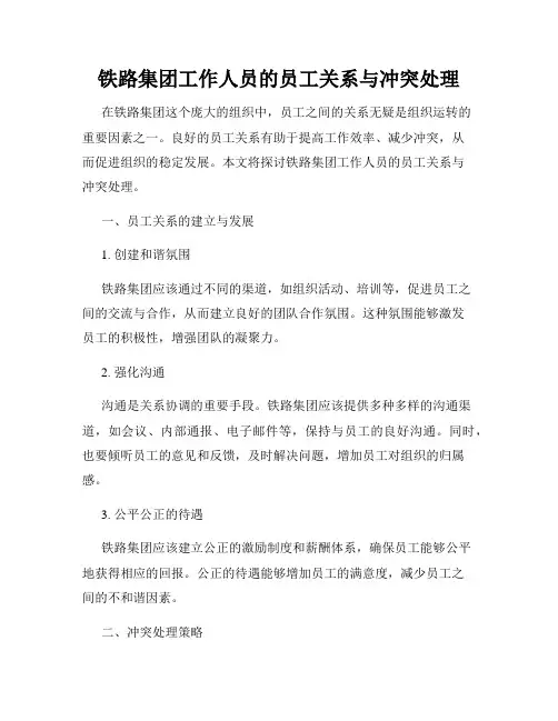 铁路集团工作人员的员工关系与冲突处理