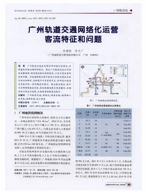广州轨道交通网络化运营客流特征和问题