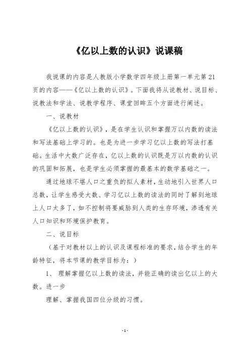 人教版四年级数学上册  《亿以上数的认识》说课稿