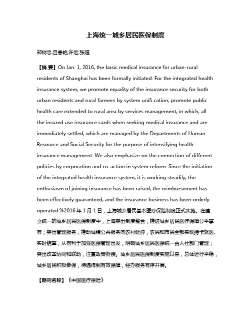 上海统一城乡居民医保制度