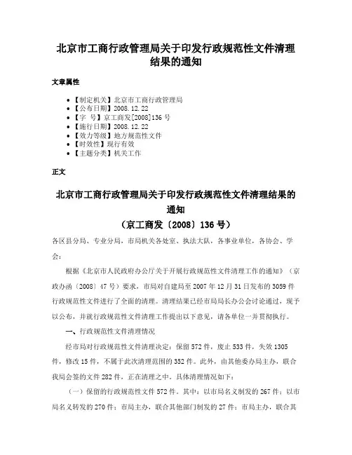 北京市工商行政管理局关于印发行政规范性文件清理结果的通知