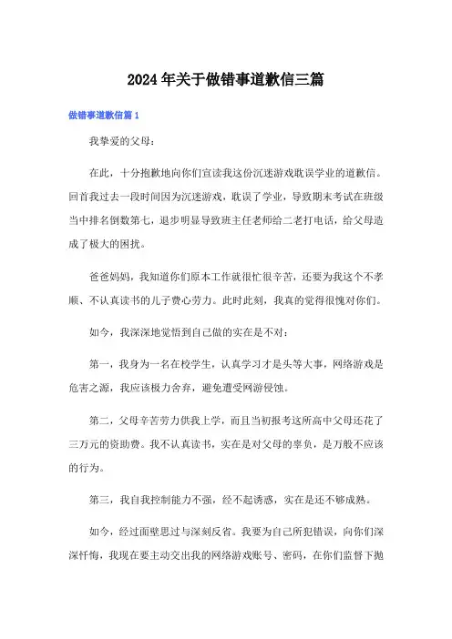 2024年关于做错事道歉信三篇