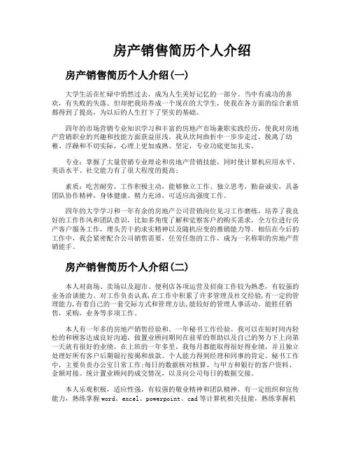 房产销售简历个人介绍