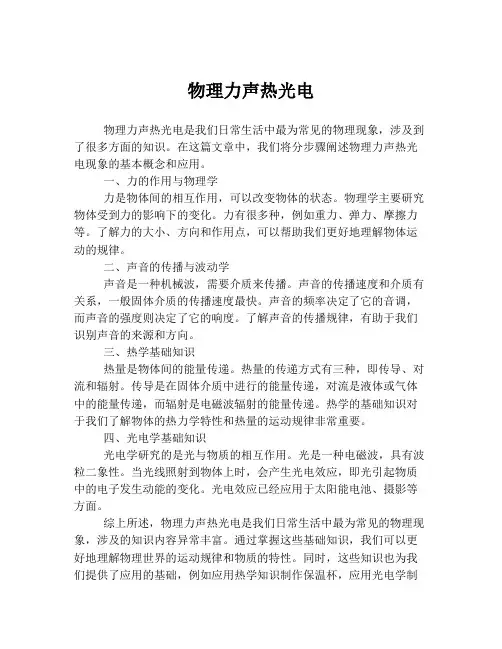 物理力声热光电