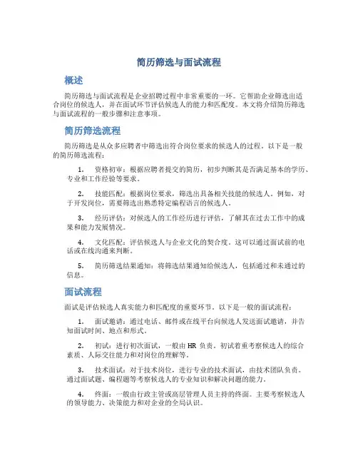 简历筛选与面试流程