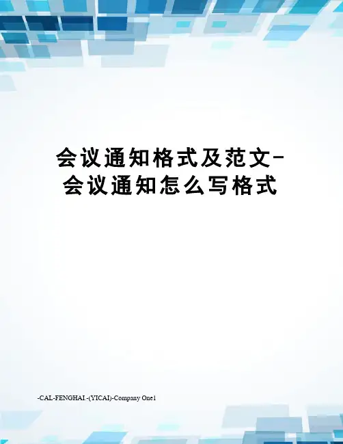 会议通知格式及范文-会议通知怎么写格式
