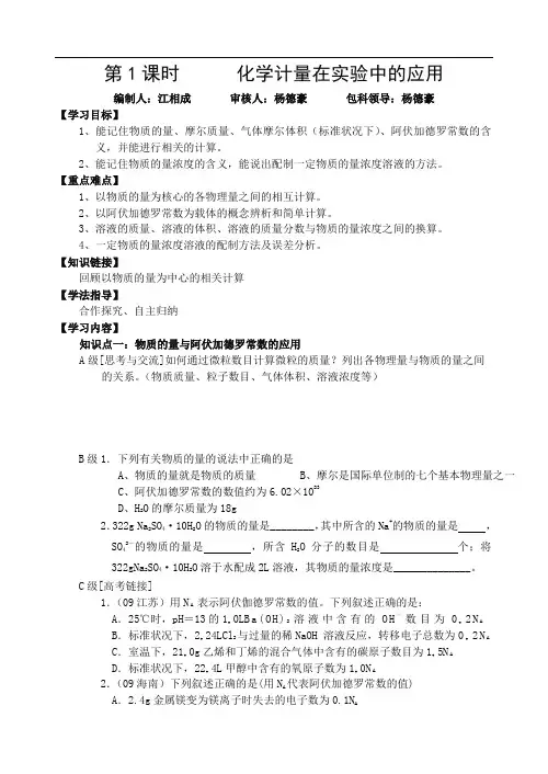 第一课时化学计量在实验中的应用导学案doc