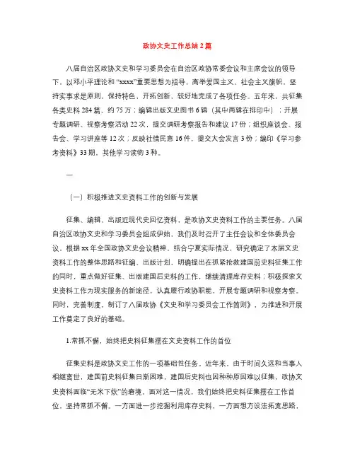 政协文史工作总结2篇