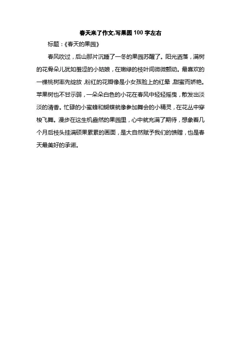 春天来了作文,写果园100字左右
