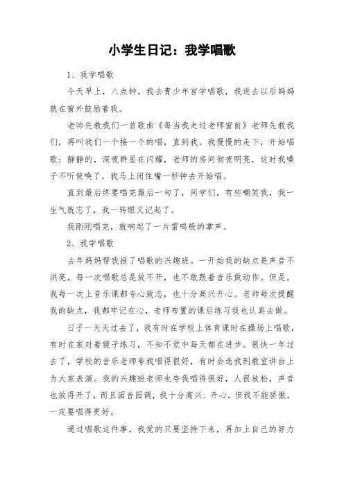 小学生日记：我学唱歌_作文