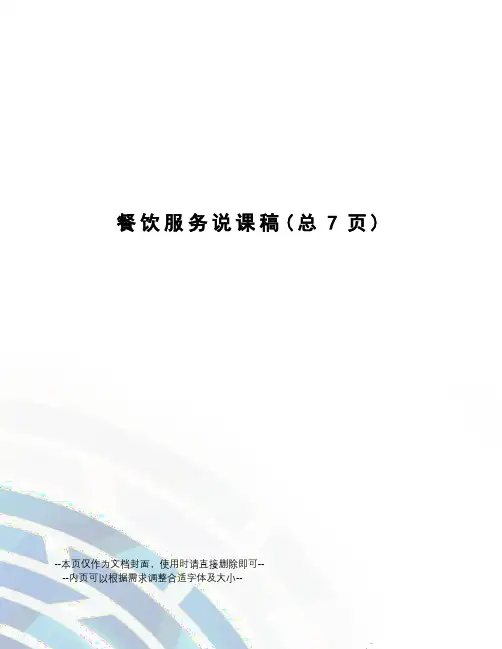 餐饮服务说课稿