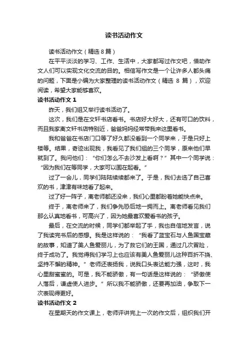 读书活动作文（精选8篇）