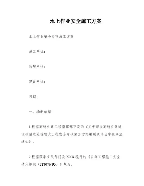 水上作业安全施工方案