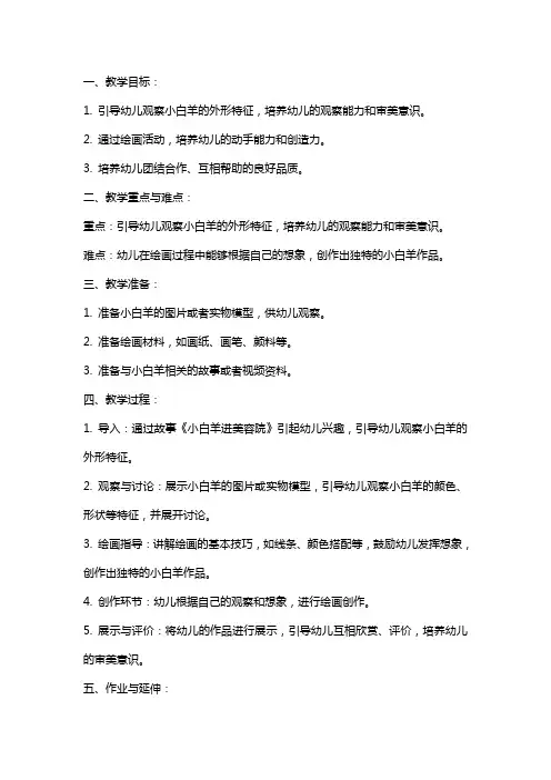 幼儿园大班教案：大班美术《小白羊进美容院》教案范文