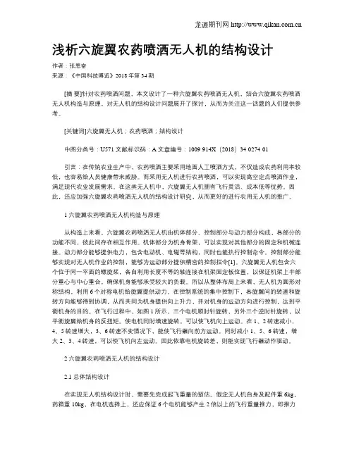 浅析六旋翼农药喷洒无人机的结构设计