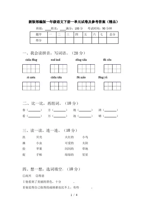 新版部编版一年级语文下册一单元试卷及参考答案(精品)