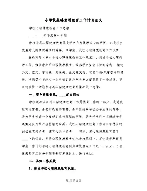小学校基础素质教育工作计划范文(6篇)