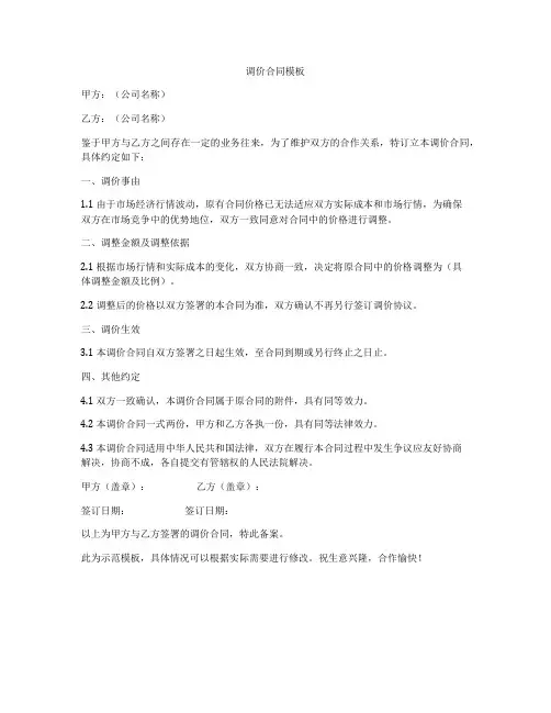 调价合同模板