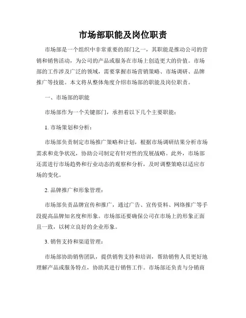 市场部职能及岗位职责