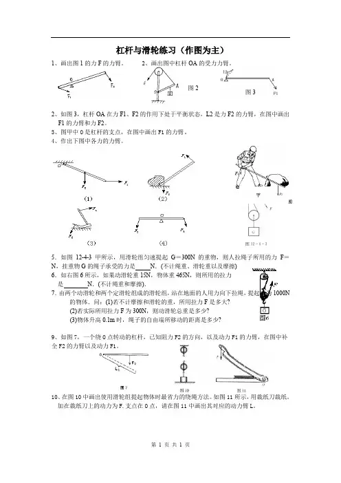 人教版八年级下册物理  杠杆与滑轮练习(作图为主)
