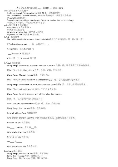人教版六年级下册英语Unit1教材课文翻译