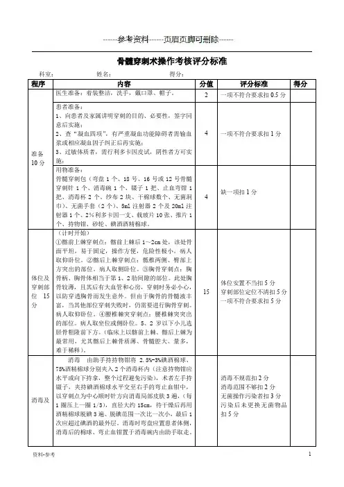 骨髓穿刺术操作考核评分标准[严选资料]