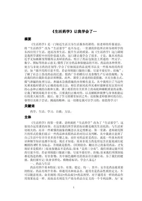 《生活药学》论文