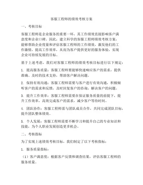 客服工程师的绩效考核方案