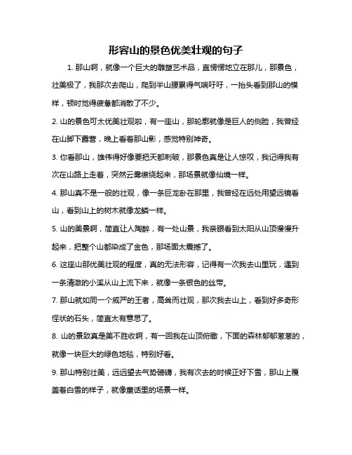 形容山的景色优美壮观的句子