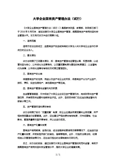 大学企业国有资产管理办法(试行) 