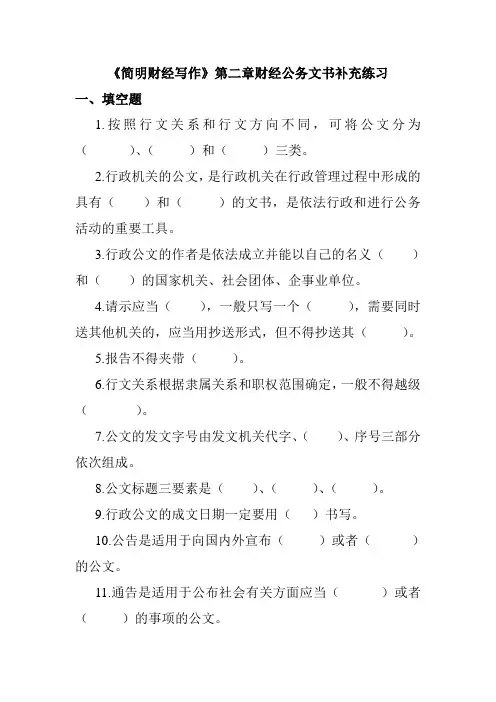 第二章财经公务文书练习题