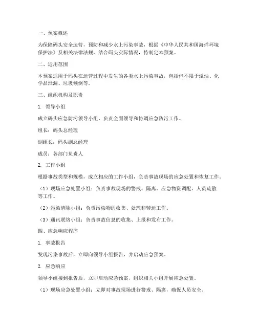 码头应急防污预案
