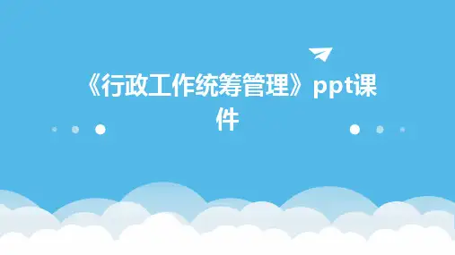 《行政工作统筹管理》课件