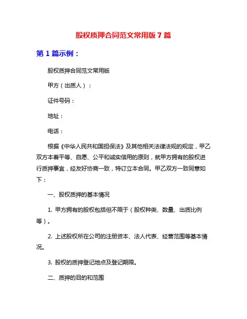 股权质押合同范文常用版7篇