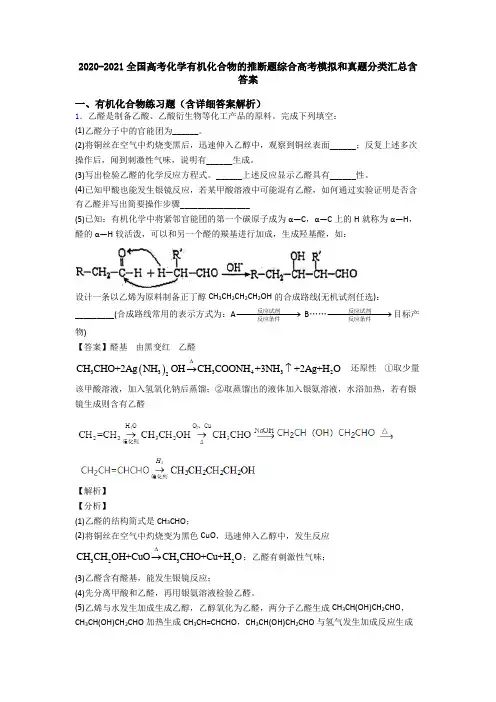 2020-2021全国高考化学有机化合物的推断题综合高考模拟和真题分类汇总含答案