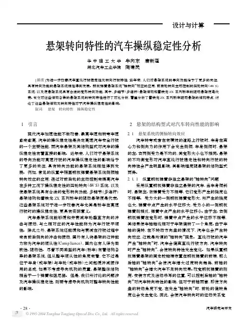 悬架转向特性的汽车操纵稳定性分析