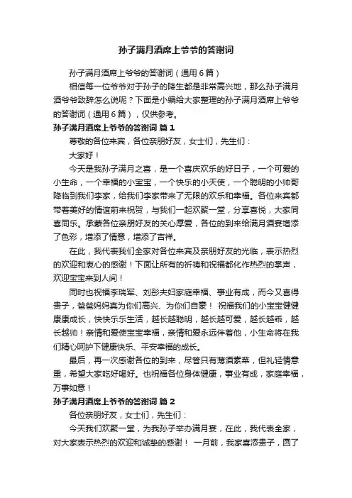 孙子满月酒席上爷爷的答谢词（通用6篇）