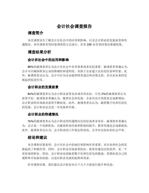 会计社会调查报告