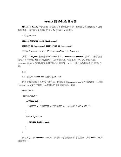 oracle的dblink的用法
