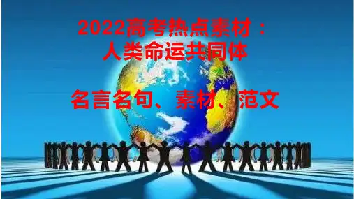 04 关于“人类命运共同体”的名言名句、素材与范文-2022年高考作文热点新闻素材积累与运用