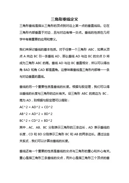 三角形垂线定义