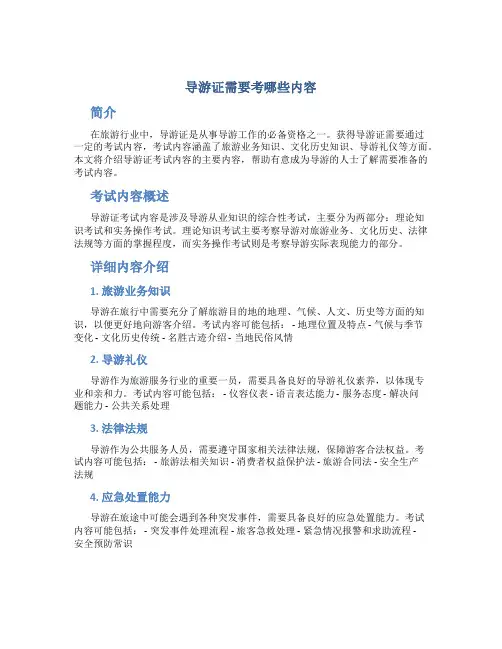 导游证需要考哪些内容