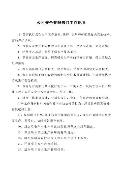 公司安全管理部门工作职责