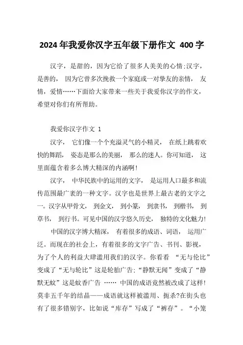 2024年我爱你汉字五年级下册作文400字