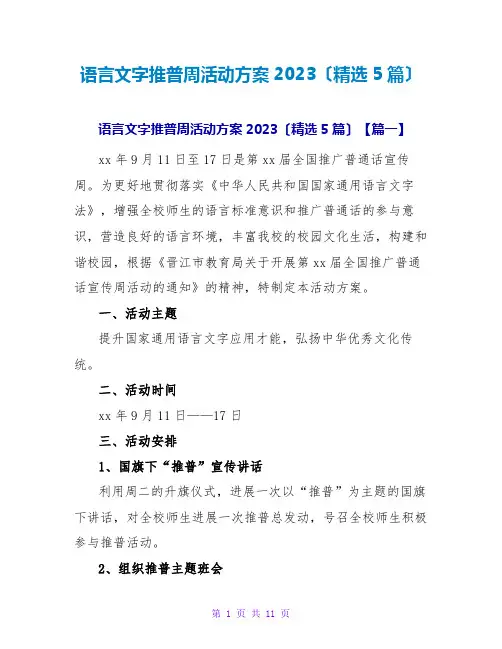 语言文字推普周活动方案2023(精选5篇)