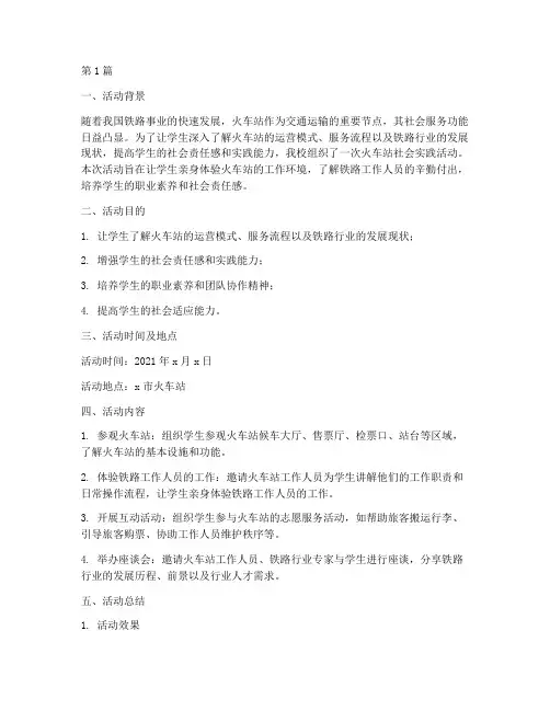 火车站社会实践活动报告(2篇)