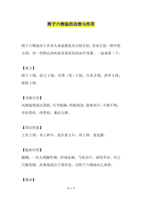 附子六物汤的功效与作用